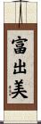 富出美 Scroll