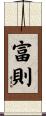 富則 Scroll