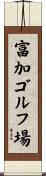 富加ゴルフ場 Scroll