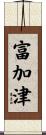 富加津 Scroll