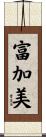 富加美 Scroll