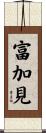 富加見 Scroll