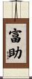 富助 Scroll