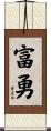 富勇 Scroll
