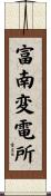 富南変電所 Scroll