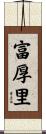 富厚里 Scroll