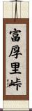 富厚里峠 Scroll