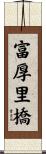 富厚里橋 Scroll
