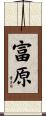 富原 Scroll
