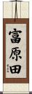 富原田 Scroll