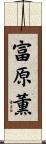 富原薫 Scroll