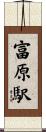 富原駅 Scroll