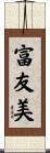 富友美 Scroll