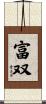 富双 Scroll