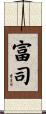 富司 Scroll
