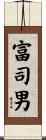 富司男 Scroll