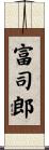 富司郎 Scroll
