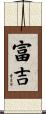 富吉 Scroll