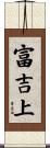 富吉上 Scroll