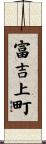 富吉上町 Scroll