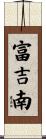 富吉南 Scroll