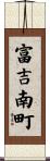 富吉南町 Scroll