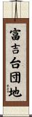 富吉台団地 Scroll