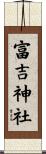 富吉神社 Scroll