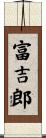 富吉郎 Scroll
