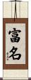 富名 Scroll