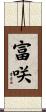 富咲 Scroll