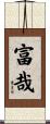 富哉 Scroll