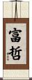 富哲 Scroll