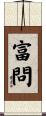 富問 Scroll