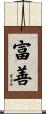 富善 Scroll
