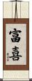 富喜 Scroll
