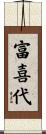 富喜代 Scroll