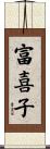 富喜子 Scroll