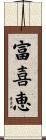 富喜恵 Scroll