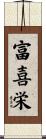富喜栄 Scroll
