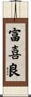 富喜良 Scroll