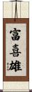 富喜雄 Scroll