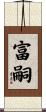 富嗣 Scroll