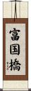 富国橋 Scroll