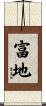 富地 Scroll
