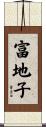 富地子 Scroll