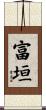富垣 Scroll