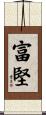 富堅 Scroll