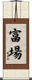 富場 Scroll