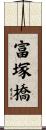 富塚橋 Scroll